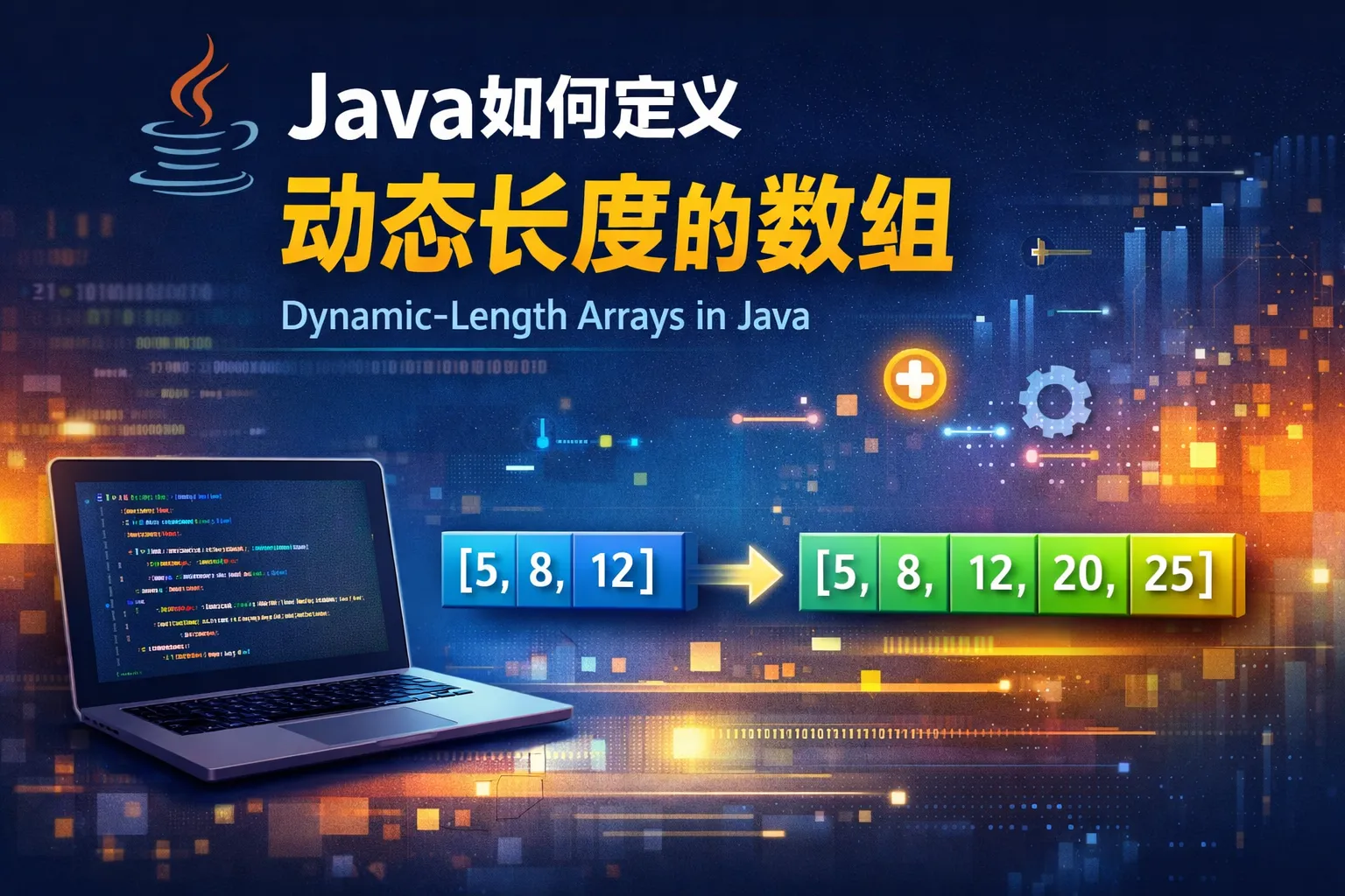 Java如何定义动态长度的数组