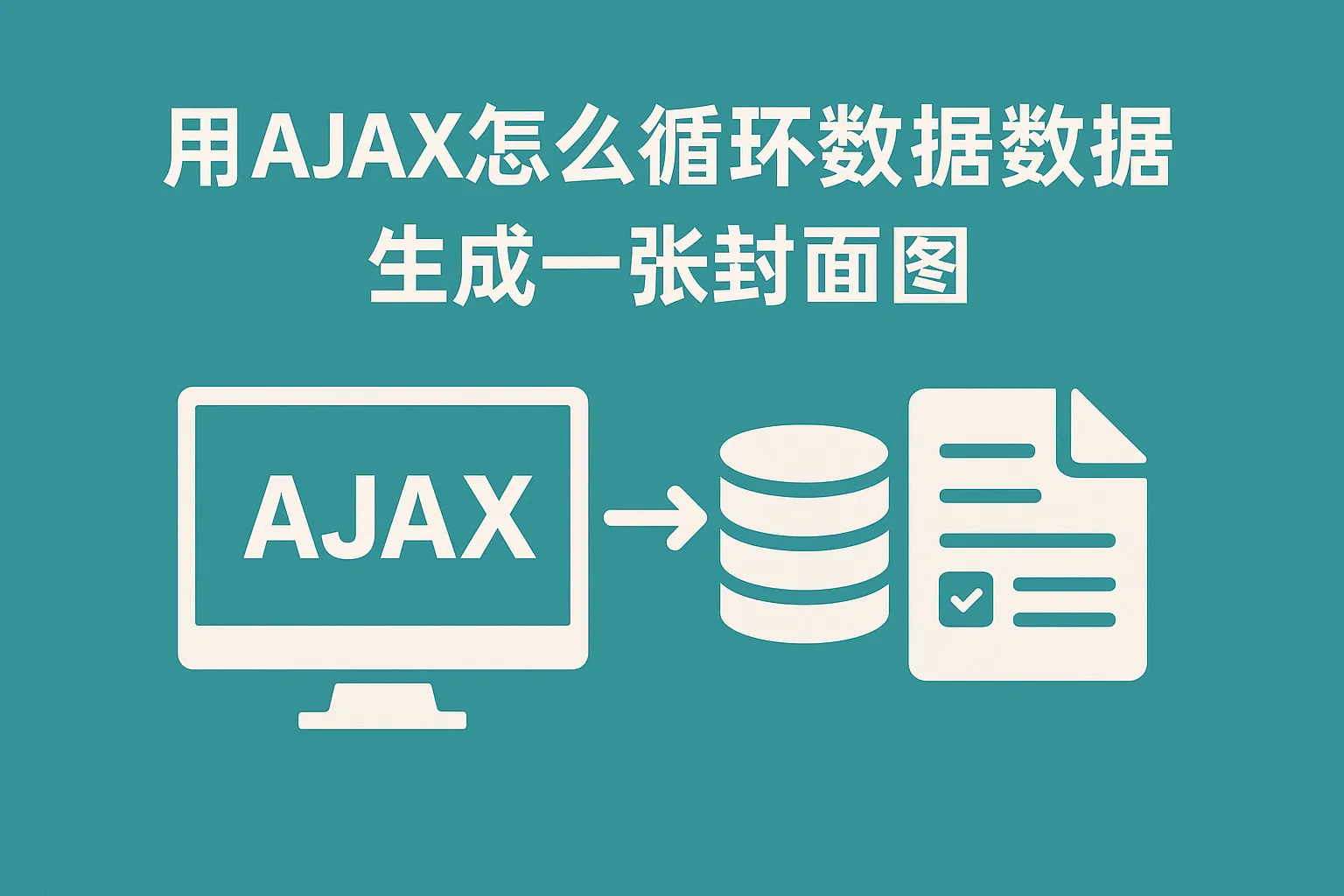 用ajax怎么循环数据库数据库数据