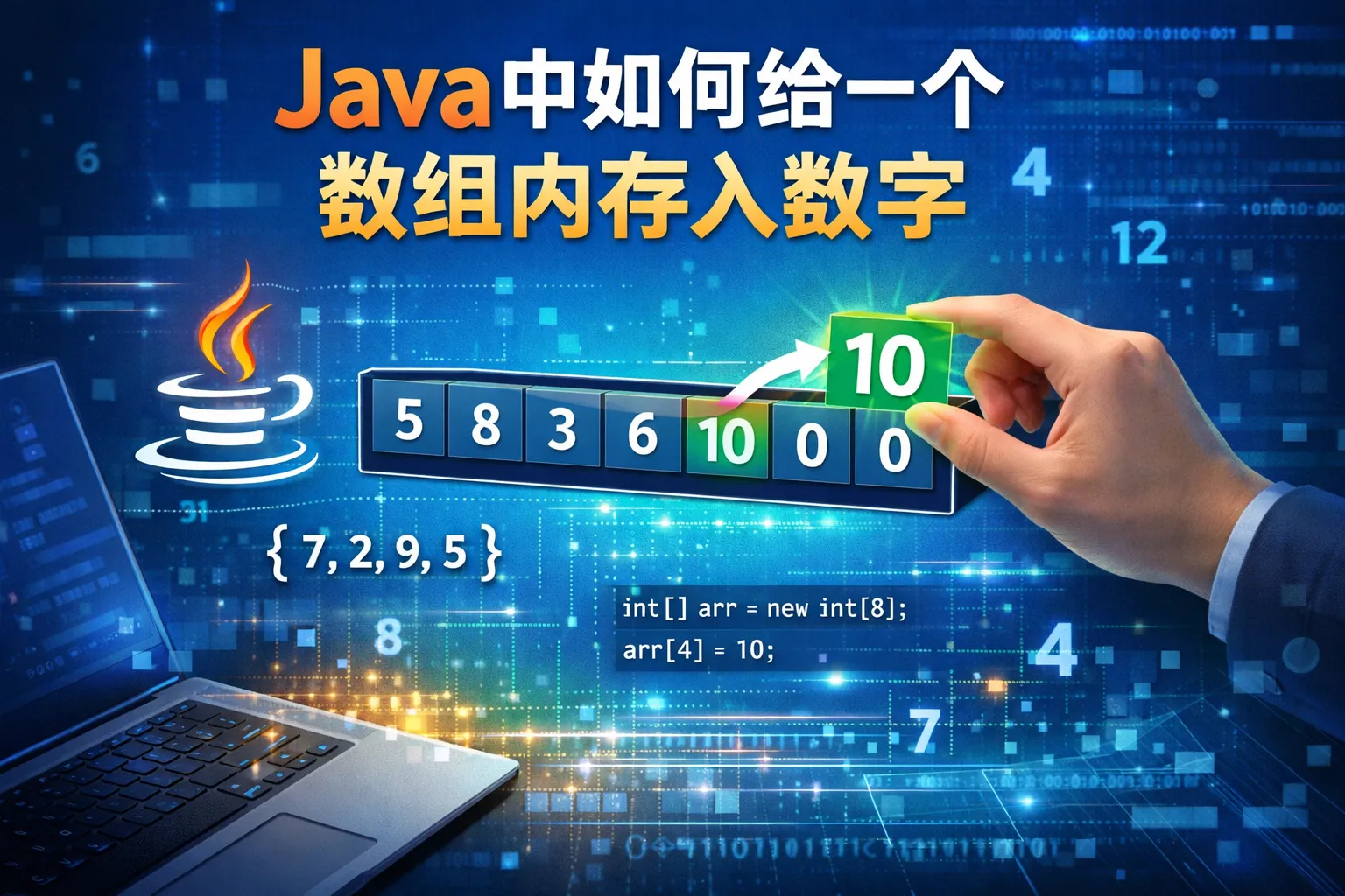 java中如何给一个数组内存入数字