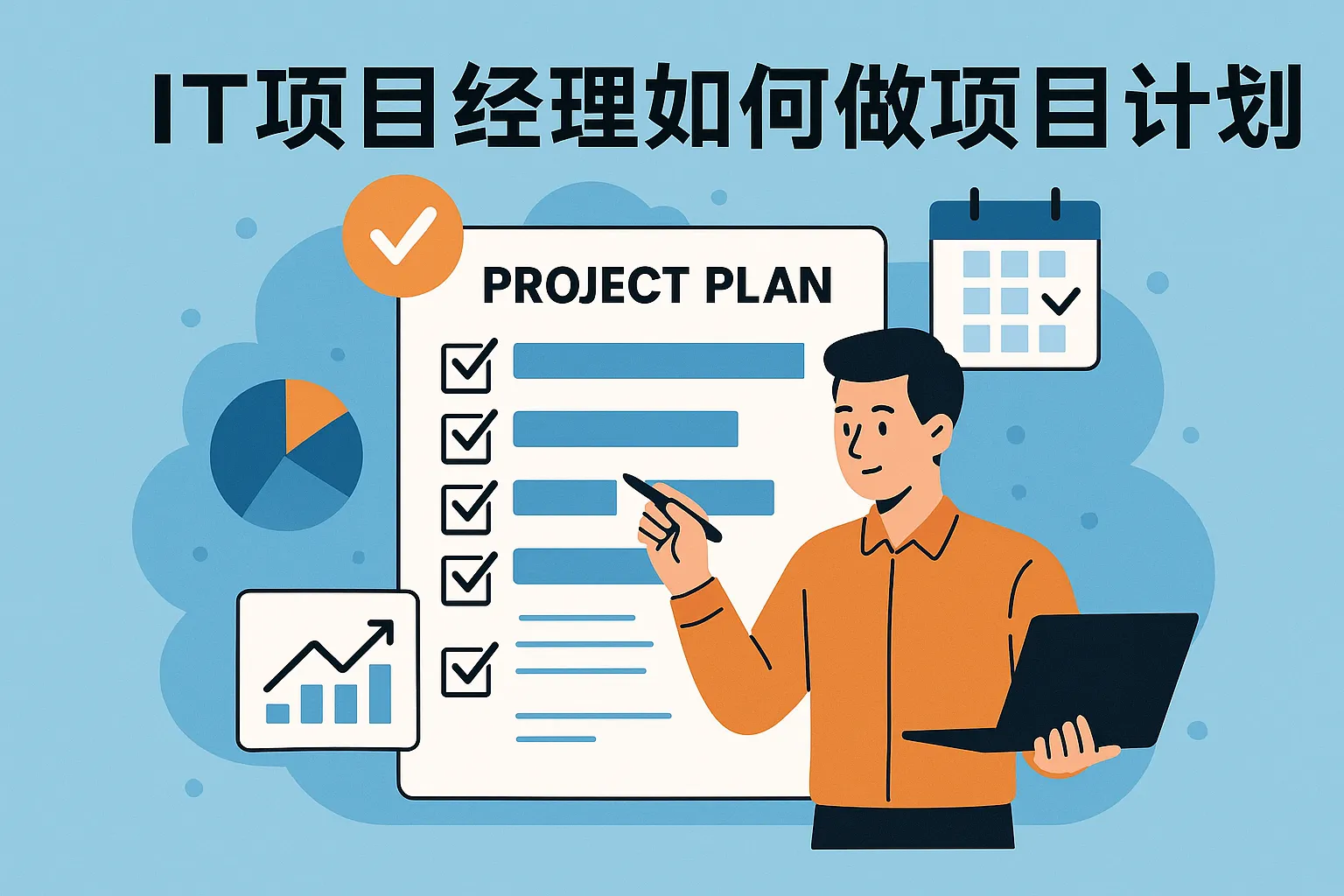 it项目经理如何做项目计划