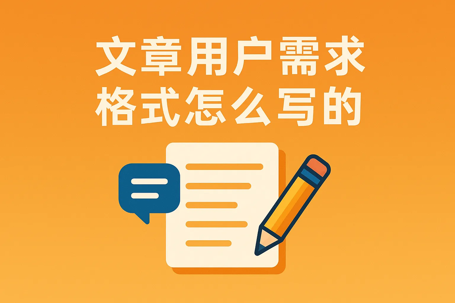 用户需求格式怎么写的