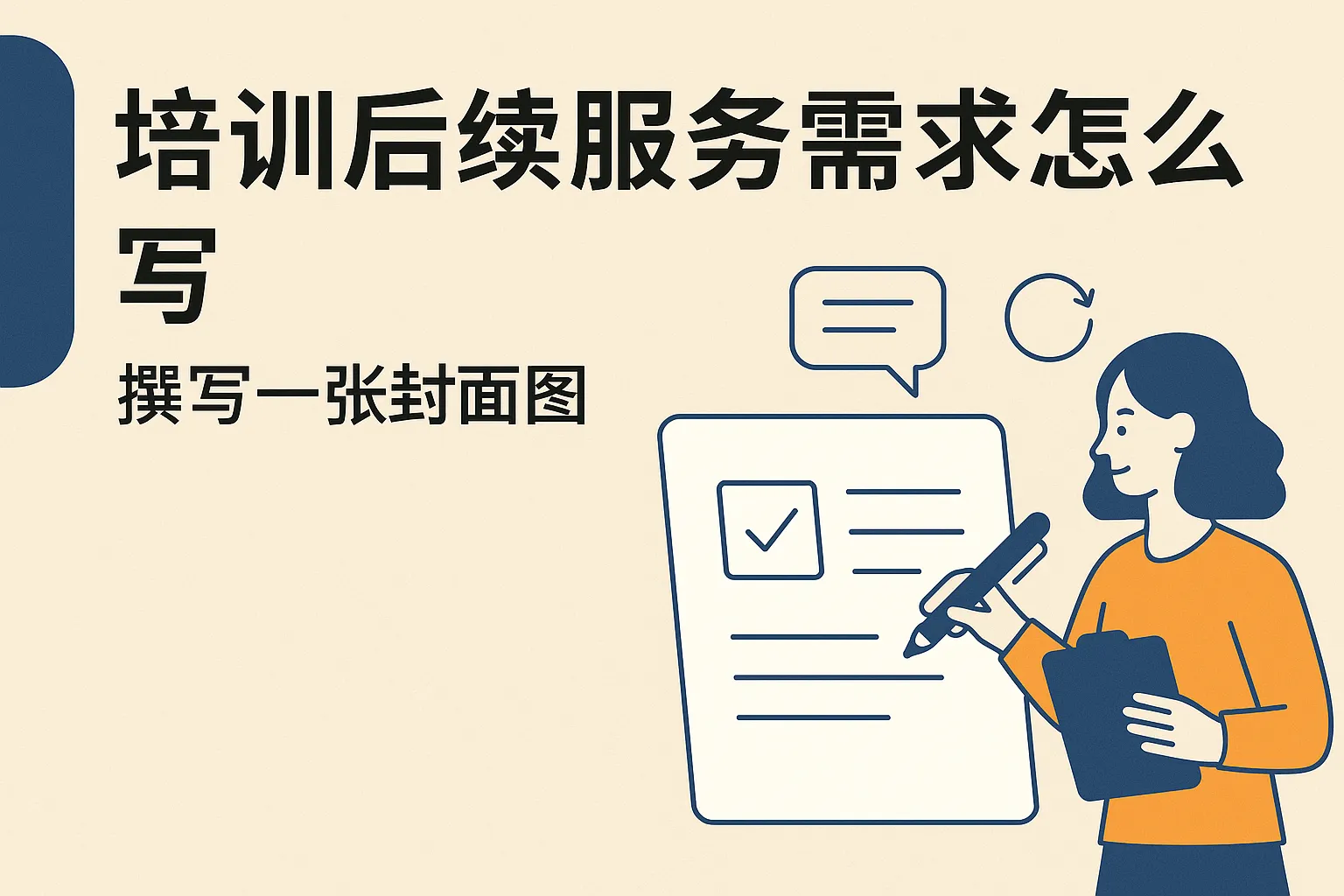 培训后续服务需求怎么写