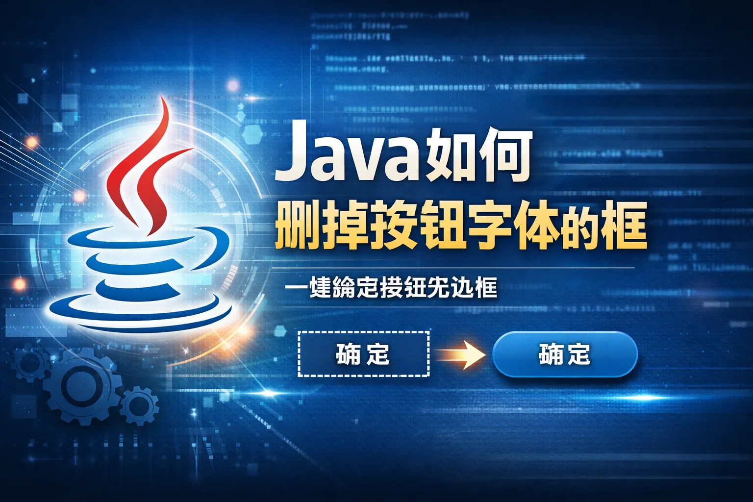 java如何删掉按钮字体的框