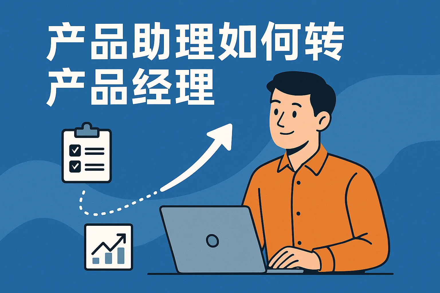 产品助理如何转产品经理