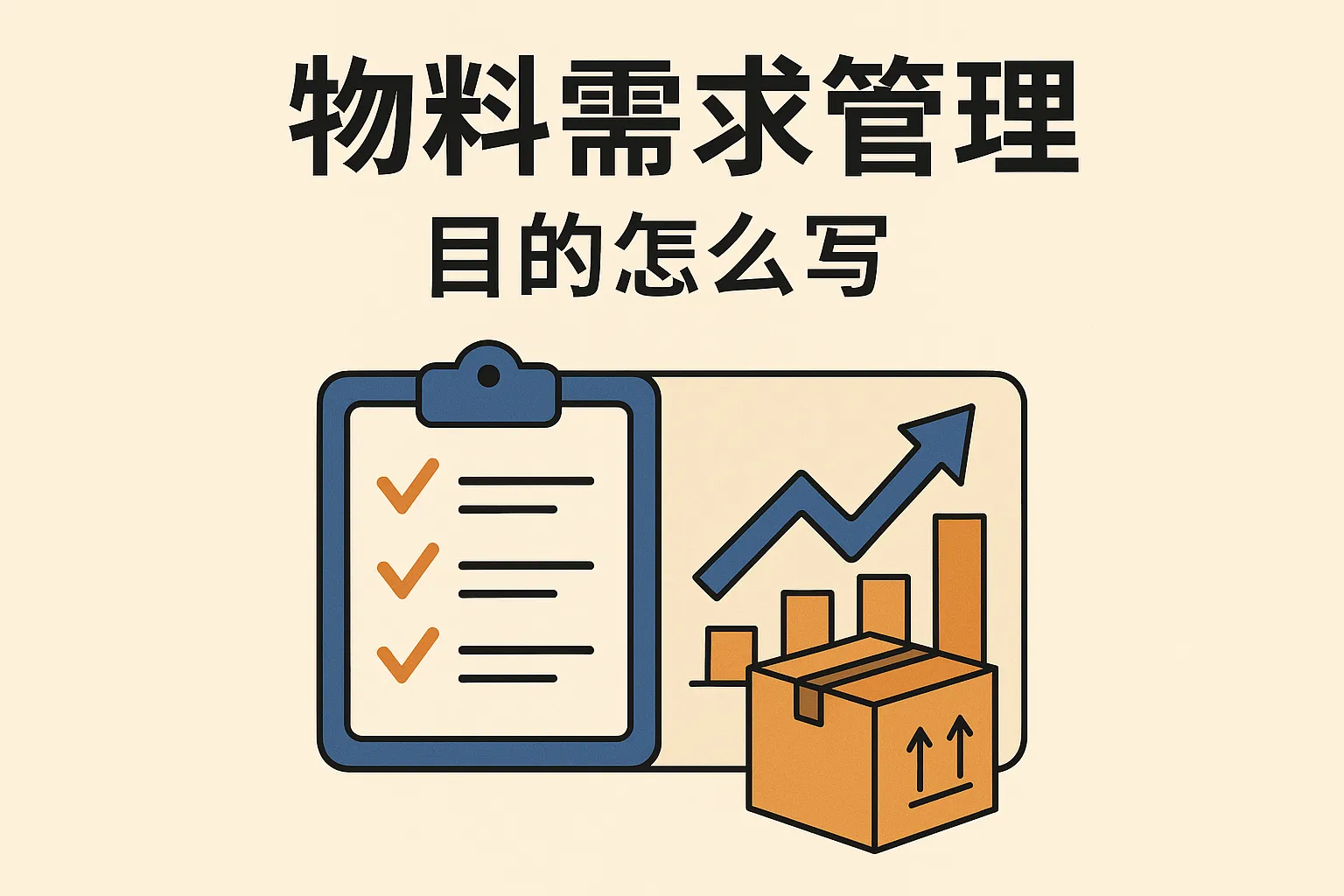 物料需求管理目的怎么写
