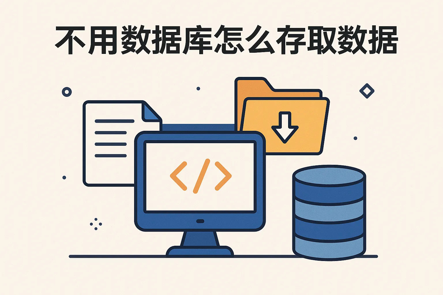 不用数据库怎么存取数据