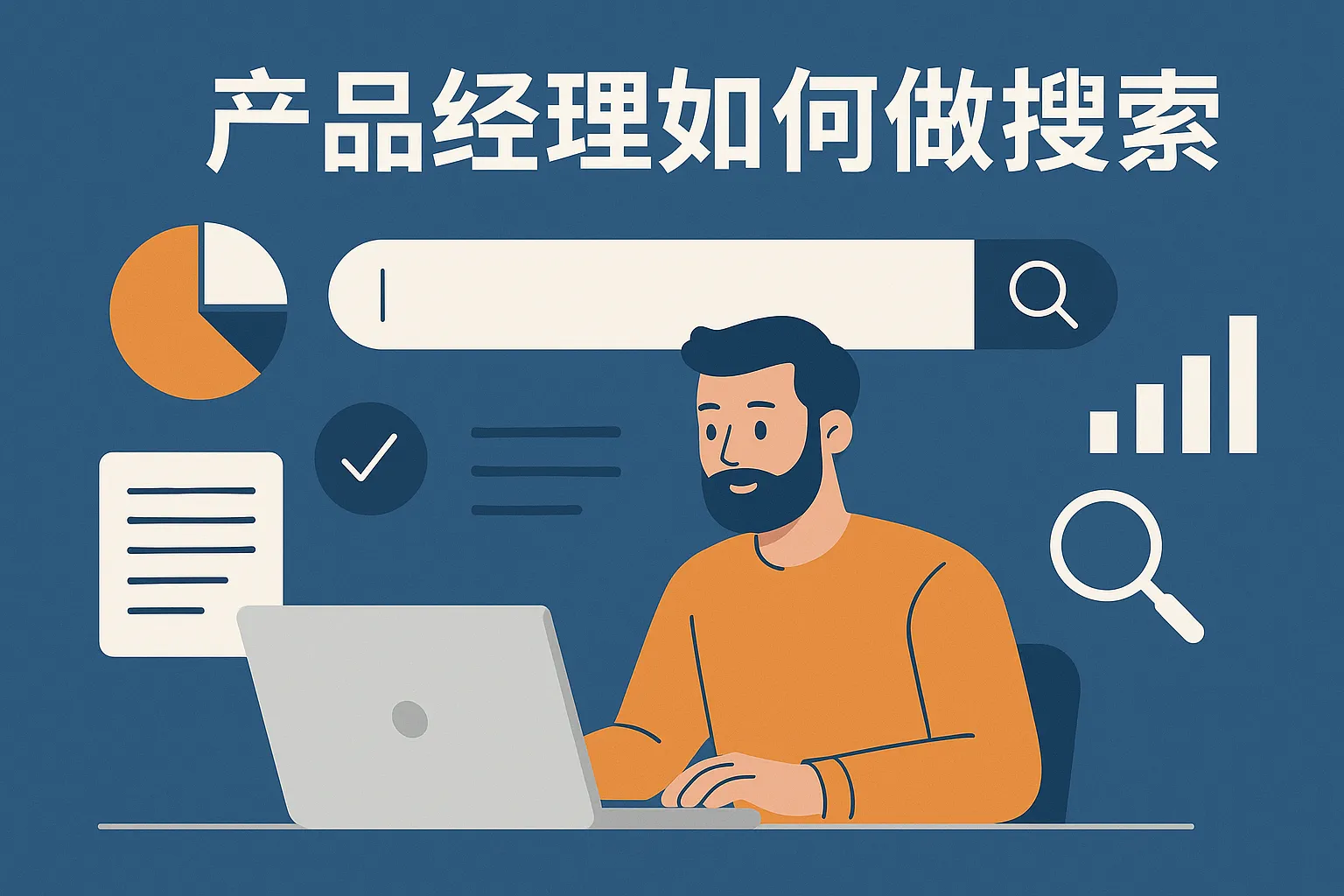 产品经理如何做搜索