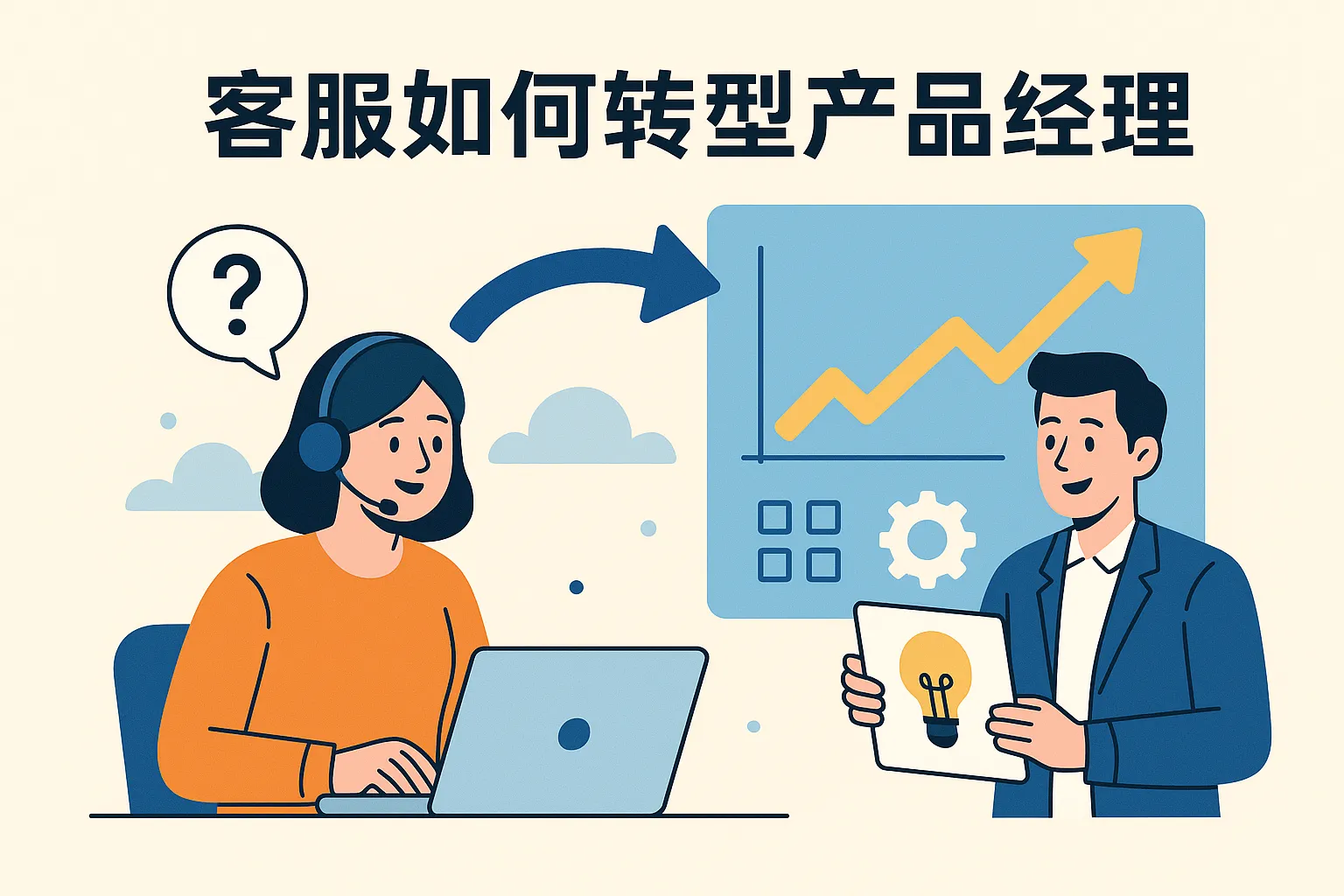 客服如何转型产品经理