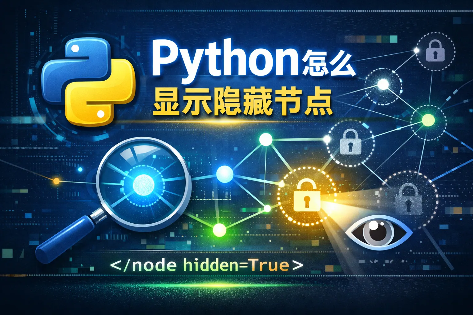 python怎么显示隐藏节点