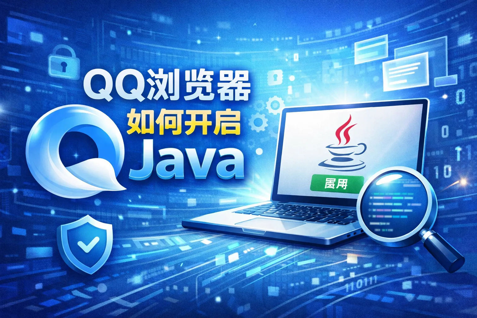 qq浏览器如何开启java