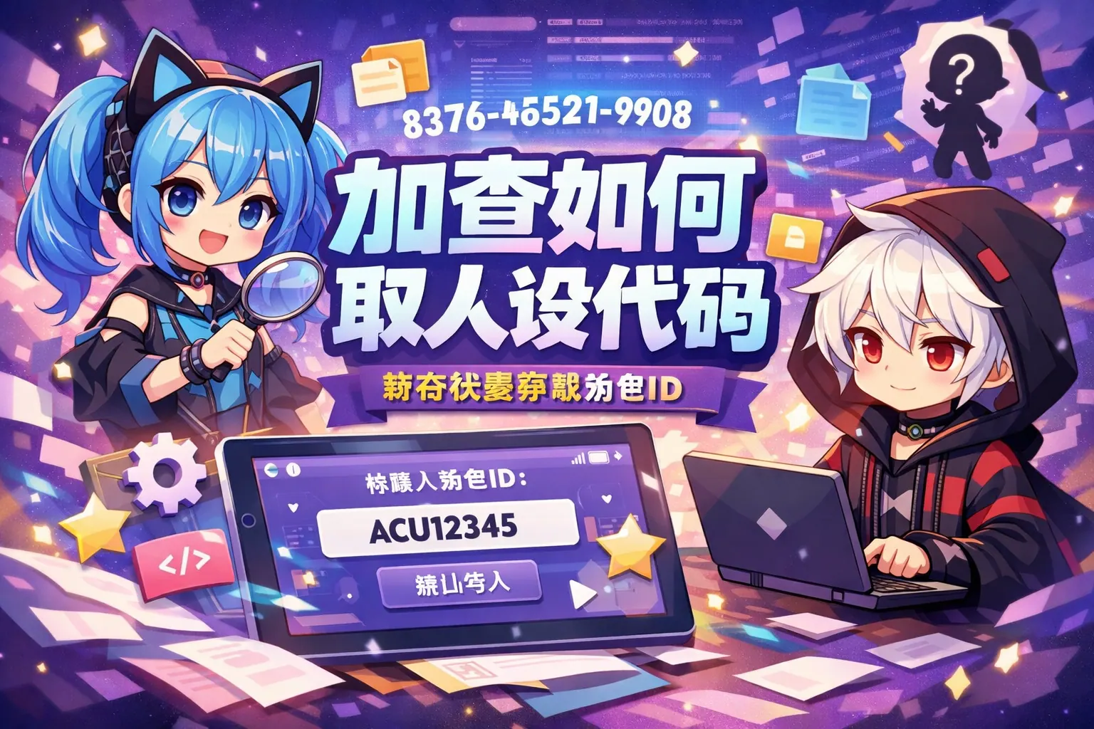 加查如何取人设代码