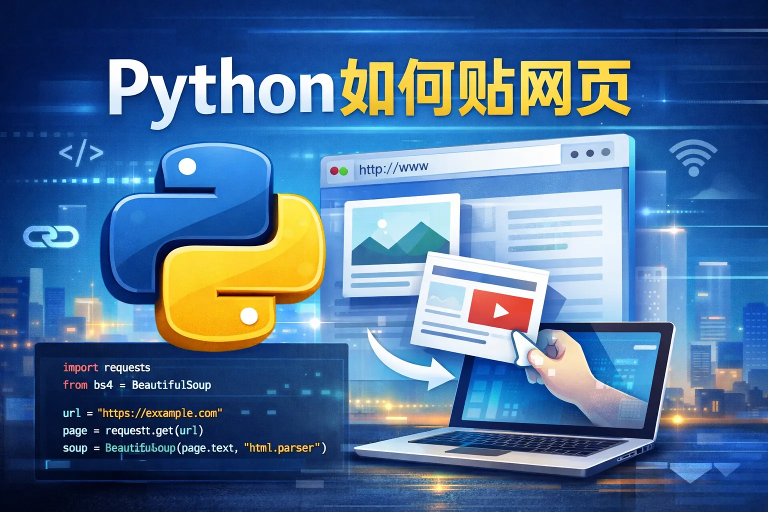 Python如何贴网页