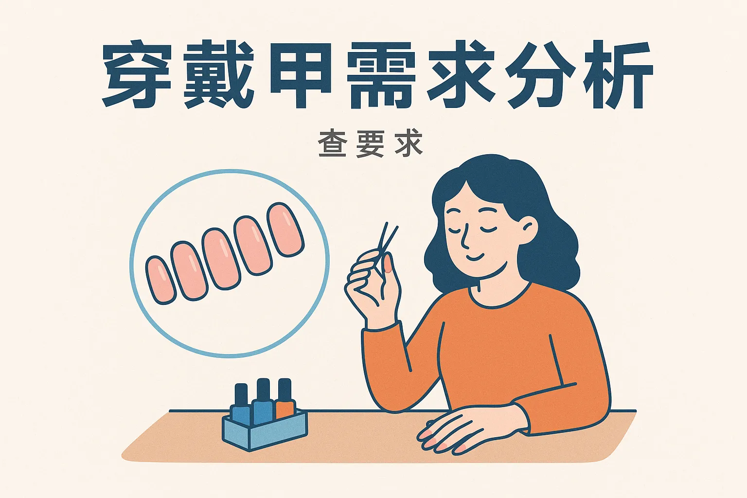 穿戴甲需求分析怎么写