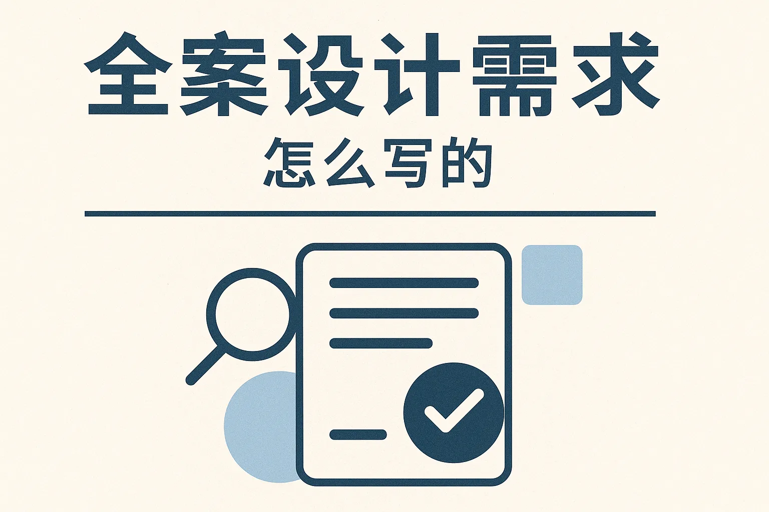 全案设计需求怎么写的