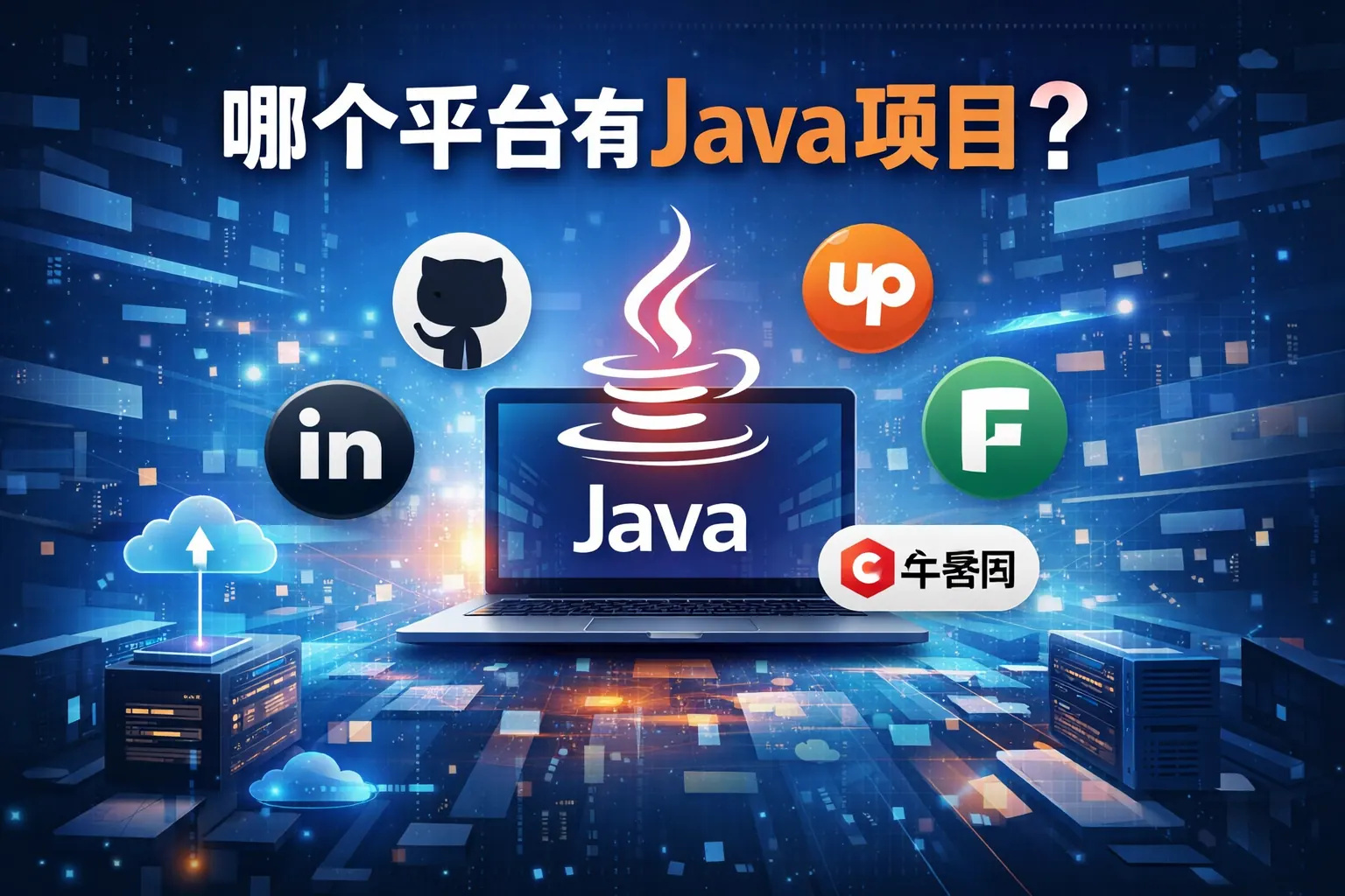 哪个平台有java项目