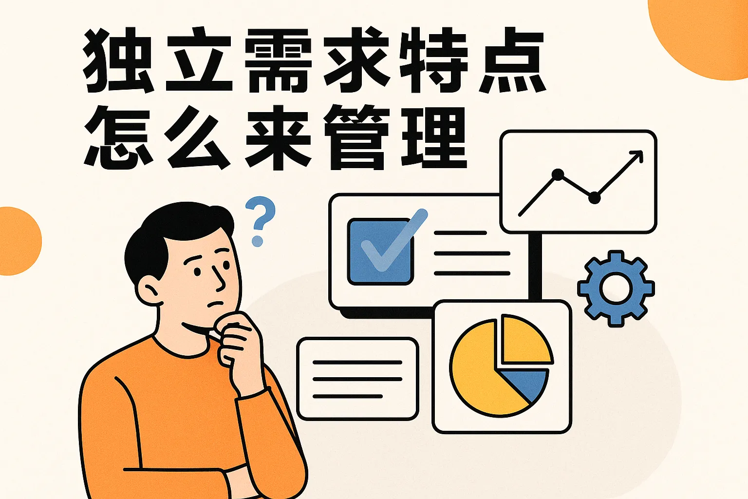 独立需求特点怎么来管理