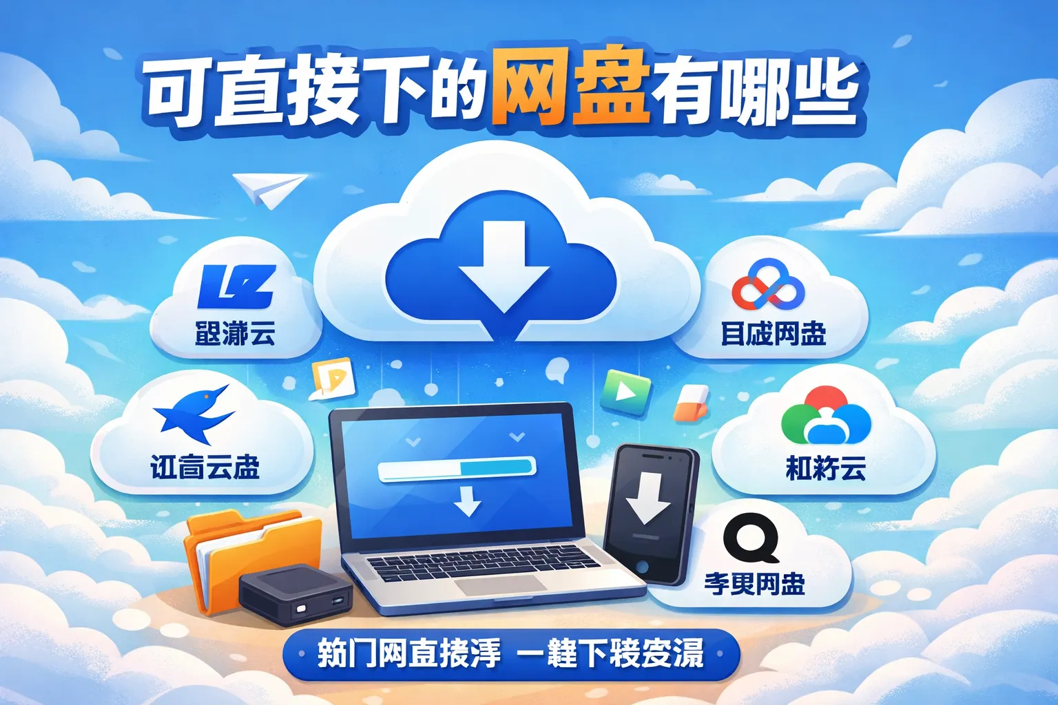 可直接下的网盘有哪些