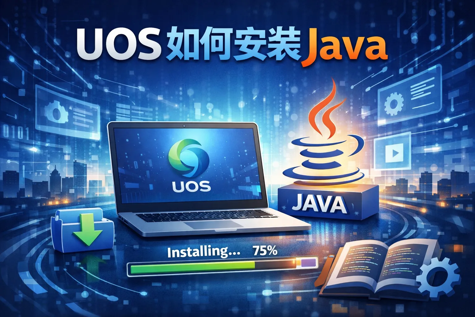 uos如何安装java