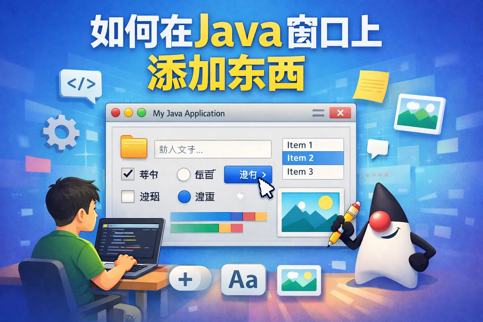 如何在java窗口上添加东西