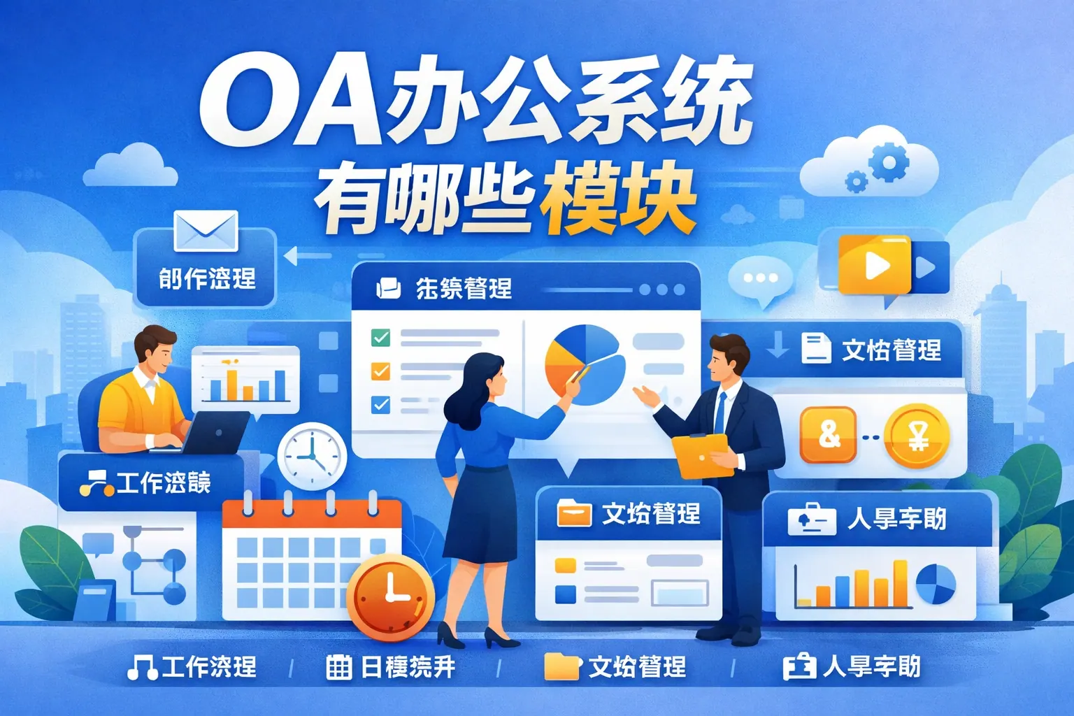 oa办公系统有哪些模块