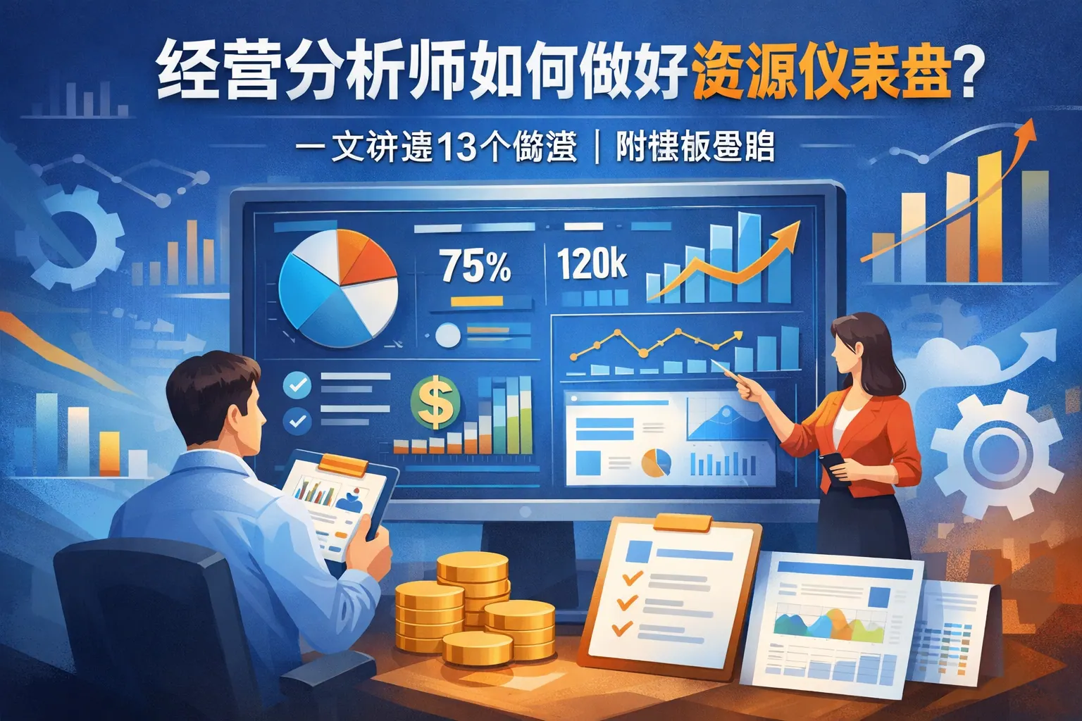 经营分析师如何做好资源仪表盘?一文讲透13个做法|附模板思路