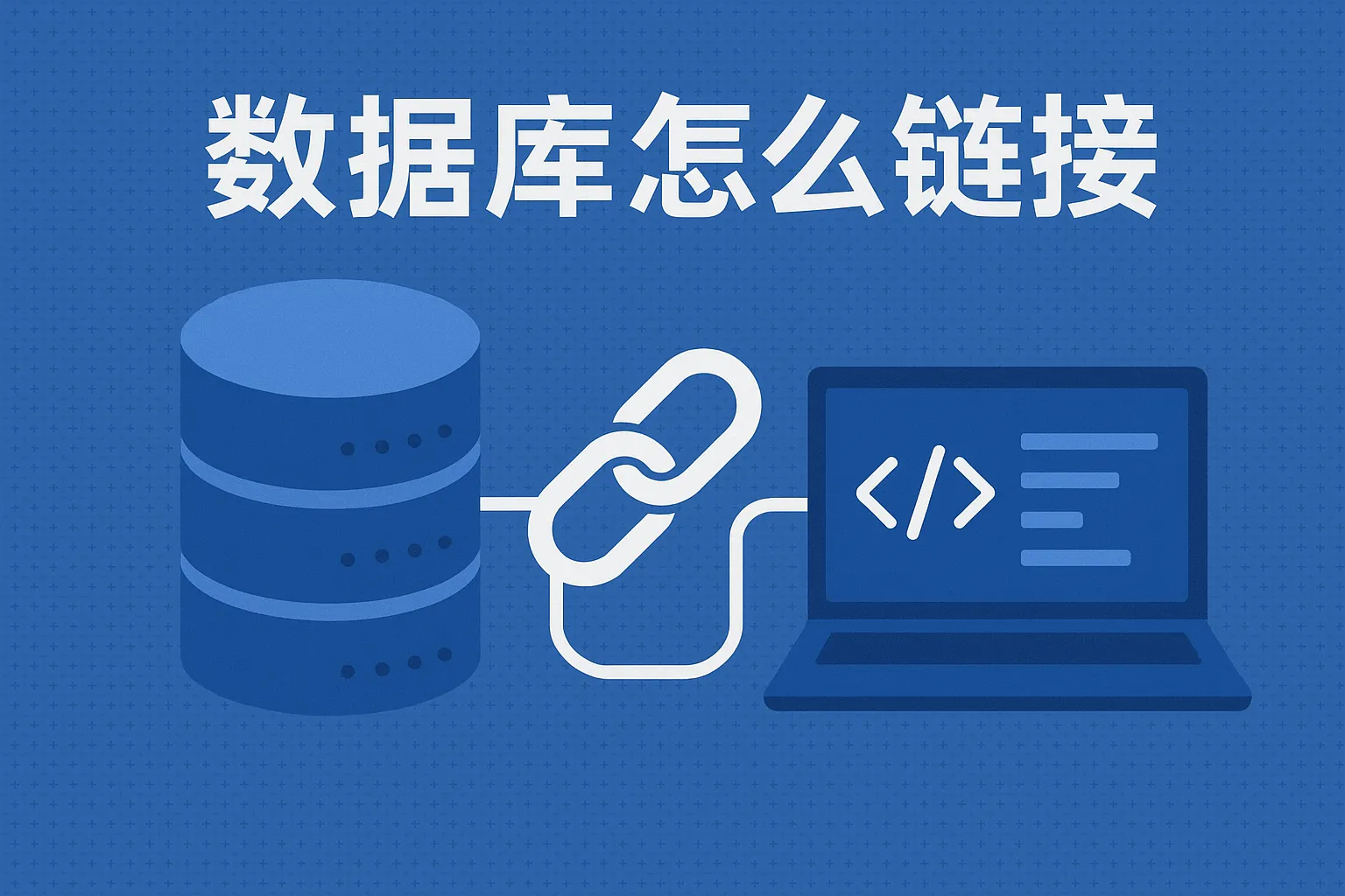 数据库怎么链接