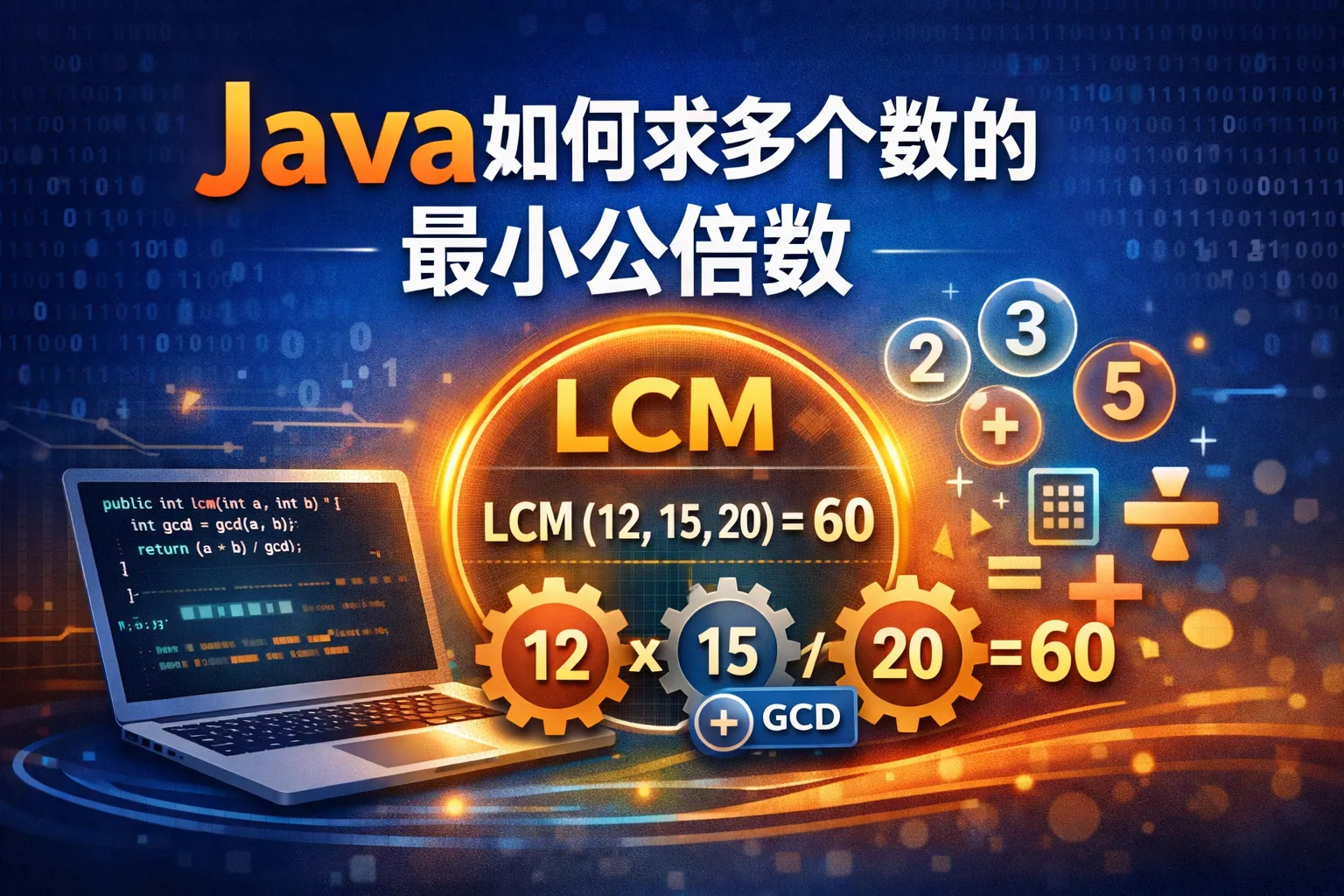 java如何求多个数的最小公倍数