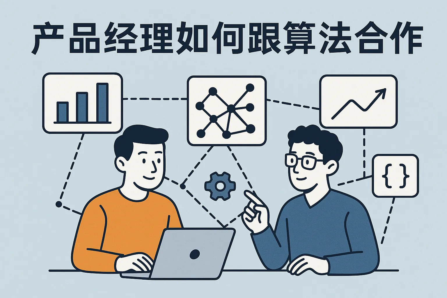 产品经理如何跟算法合作