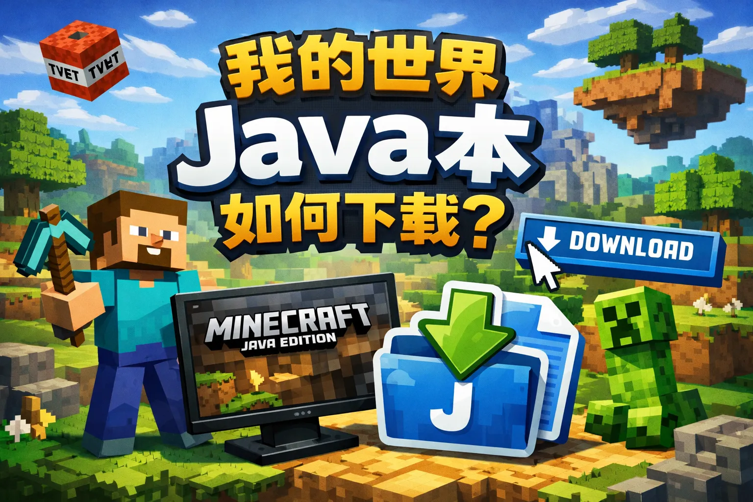 我的世界java本如何下载