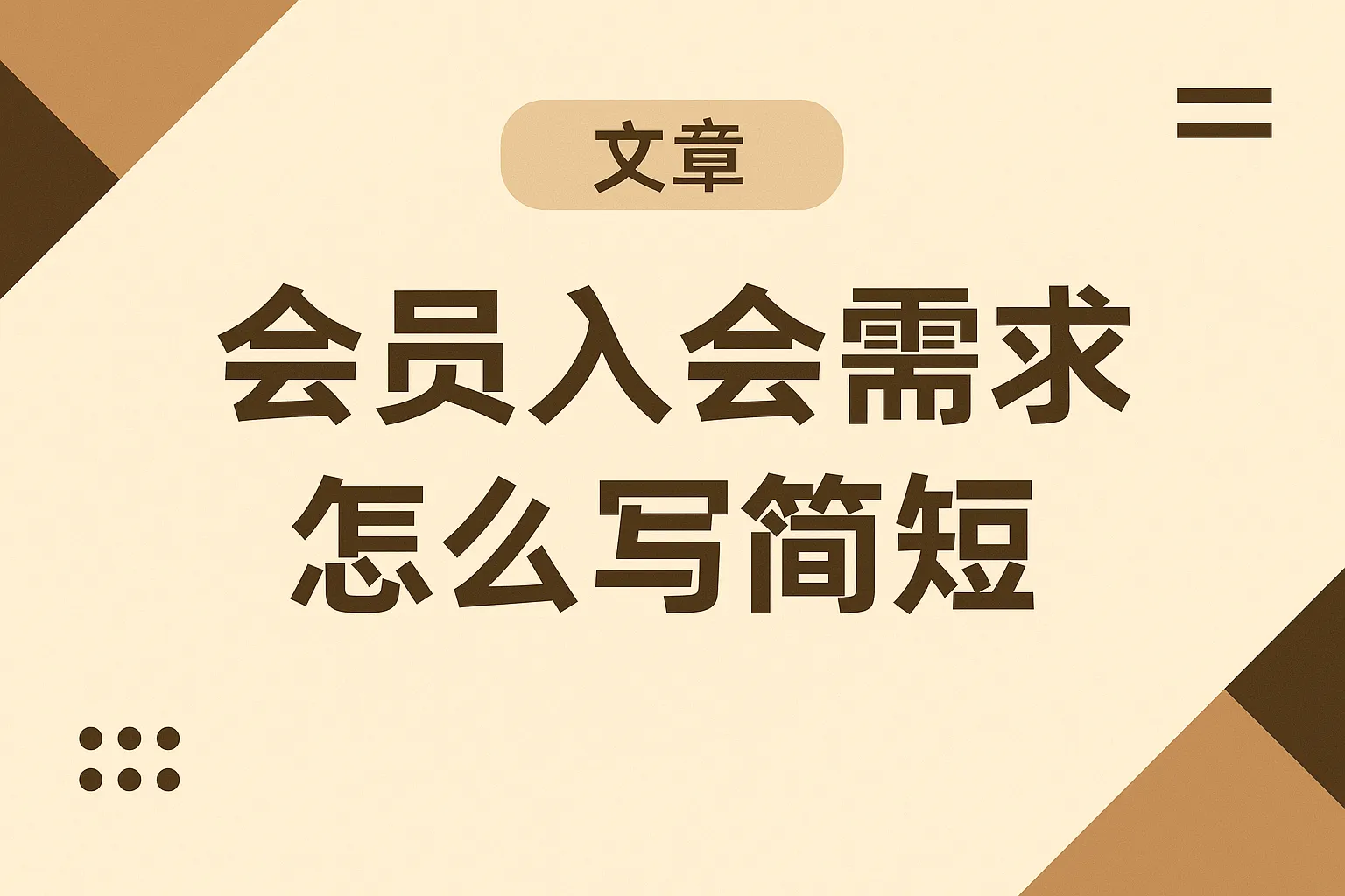 会员入会需求怎么写简短