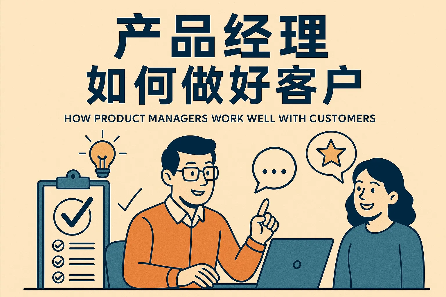 产品经理如何做好客户