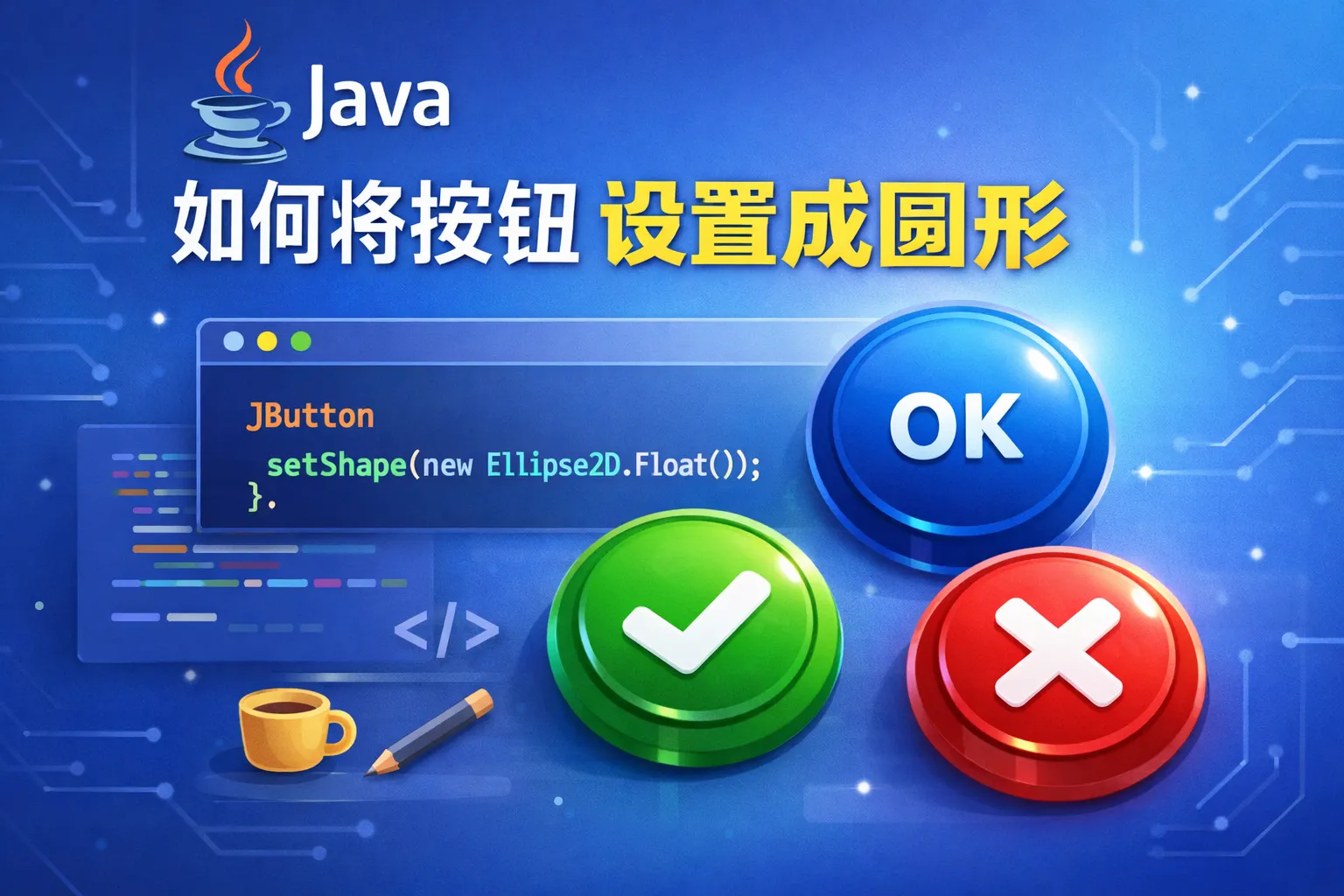 java如何将按钮设置成圆形