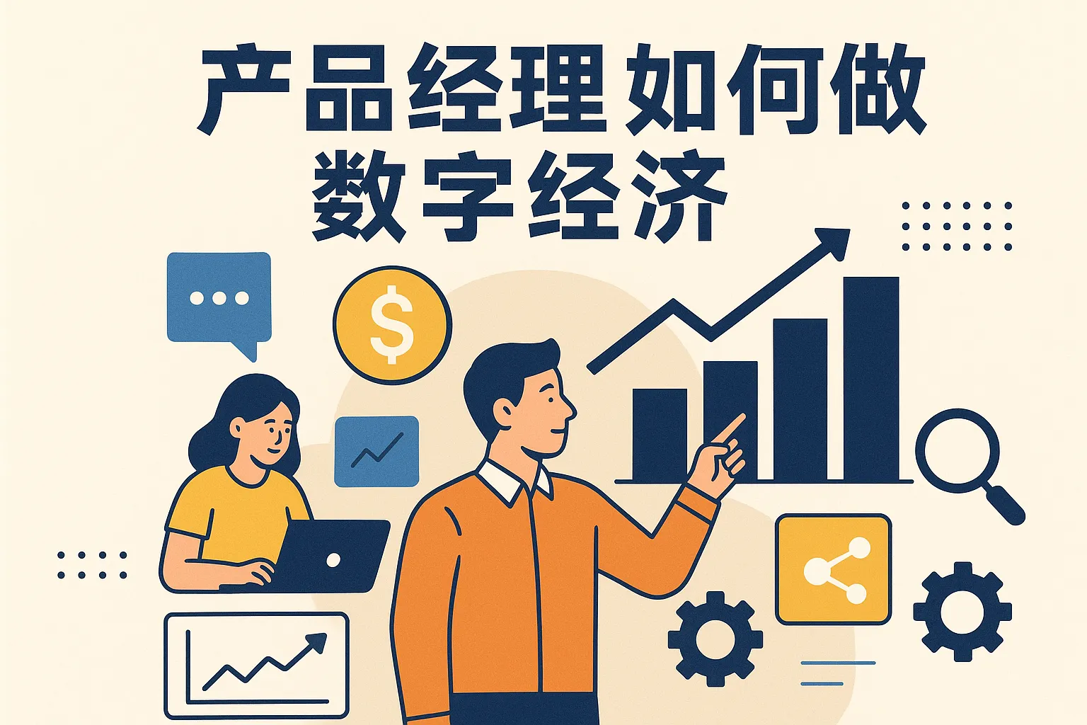 产品经理如何做数字经济