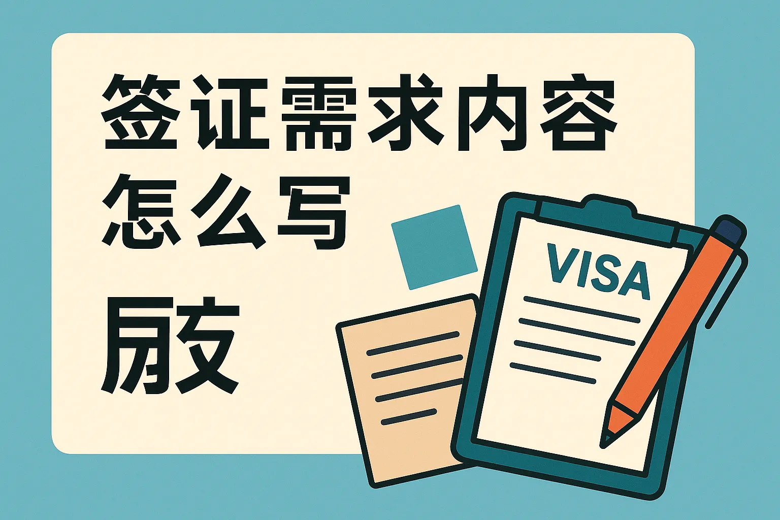 签证需求内容怎么写的