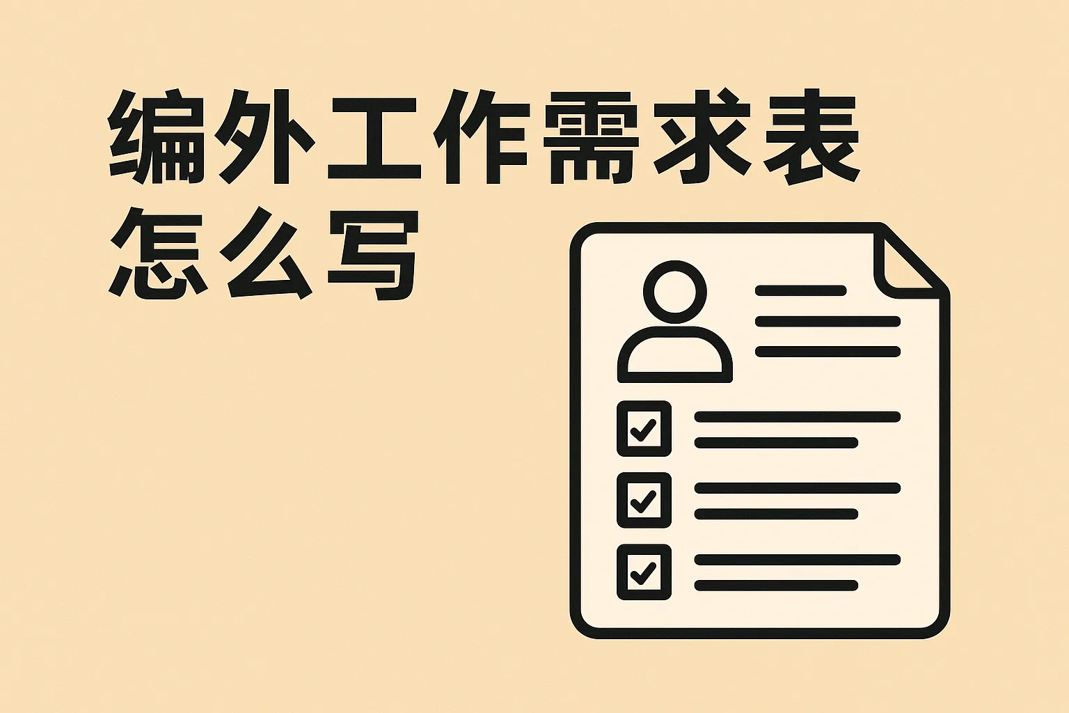 编外工作需求表怎么写