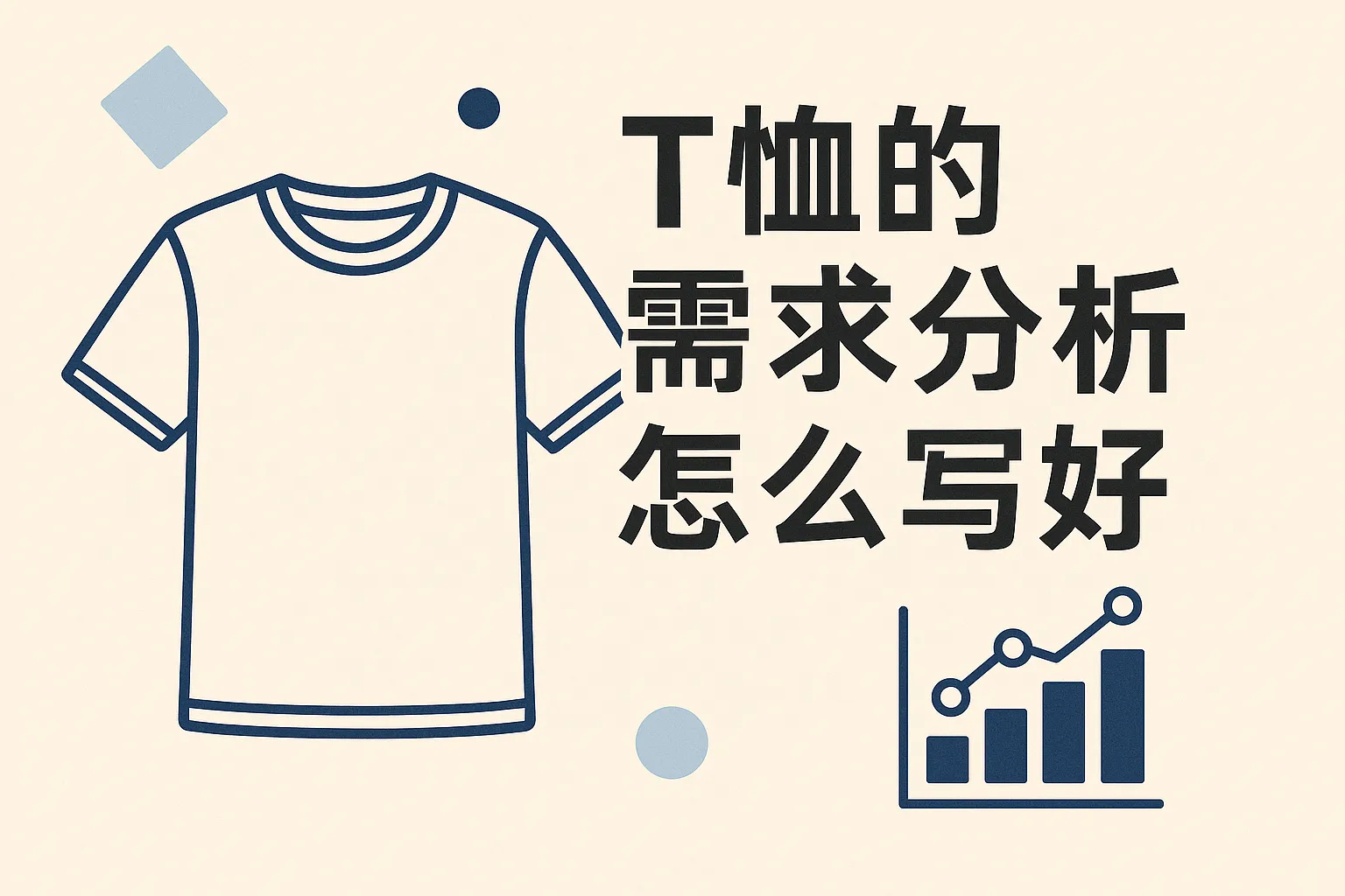 t恤的需求分析怎么写好