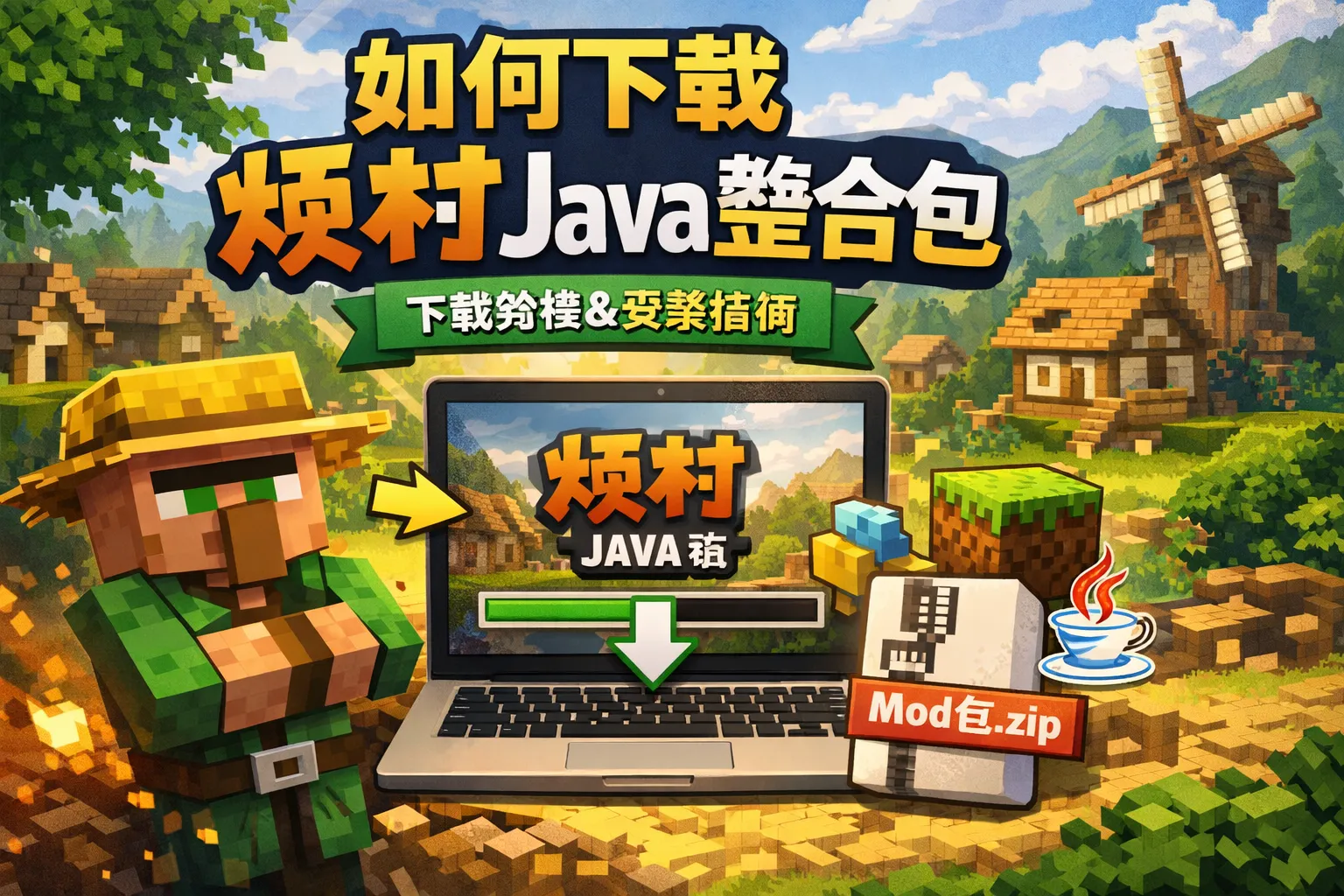 如何下载烦村java整合包