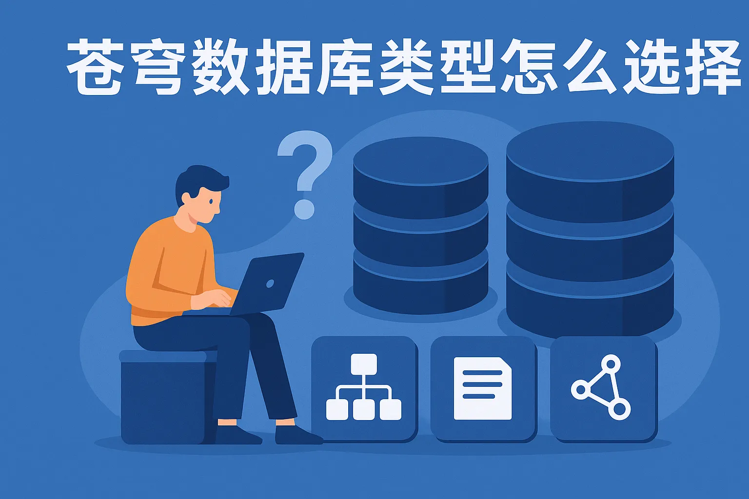 苍穹数据库类型怎么选择