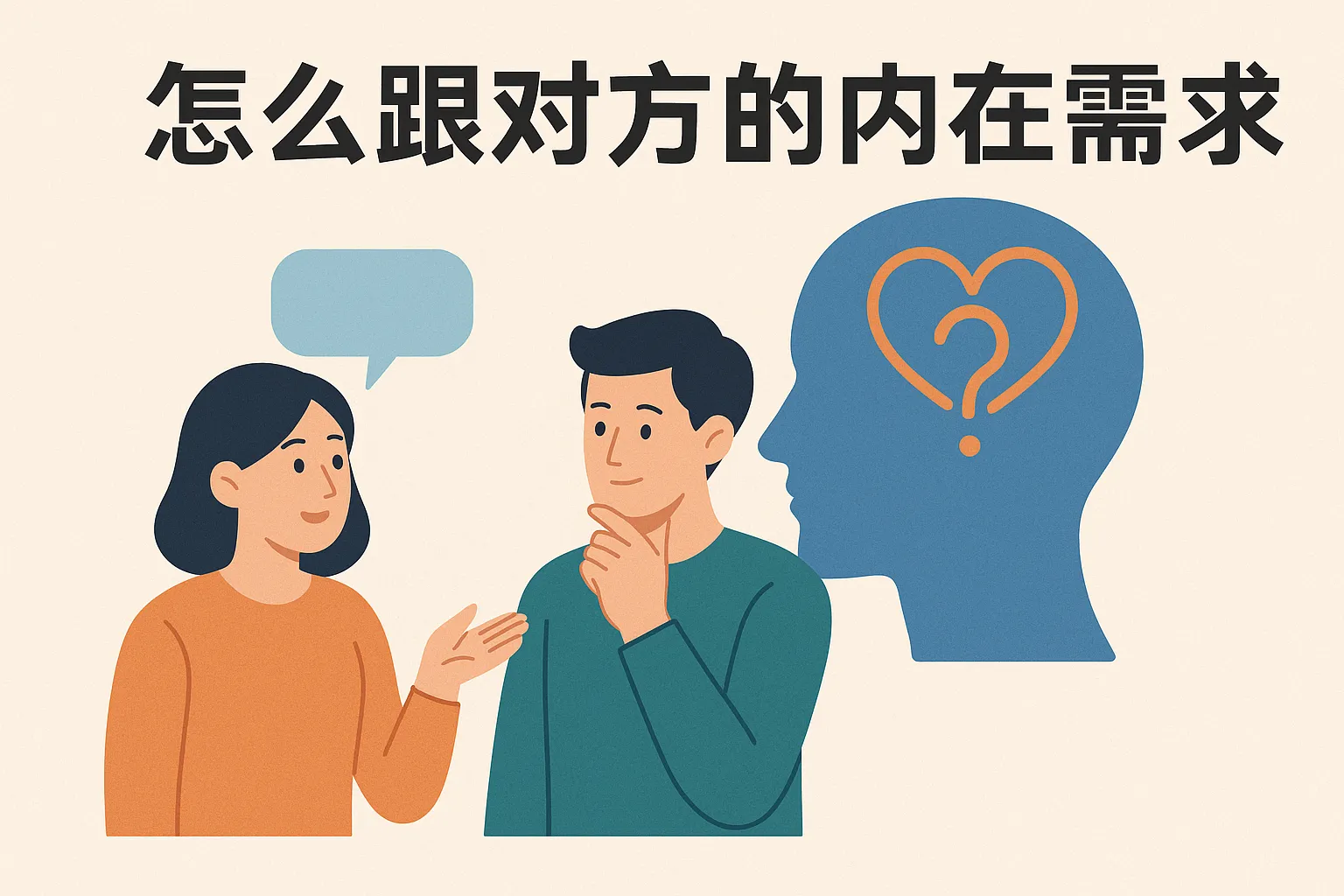 怎么知道对方的内在需求