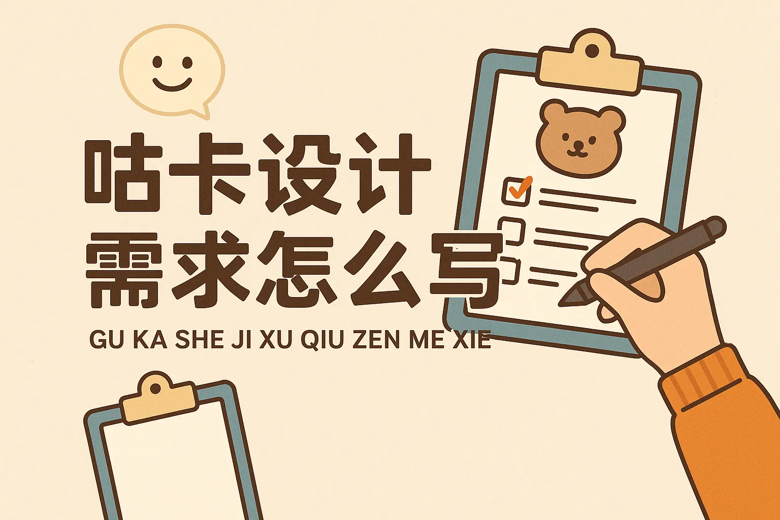 咕卡设计需求怎么写