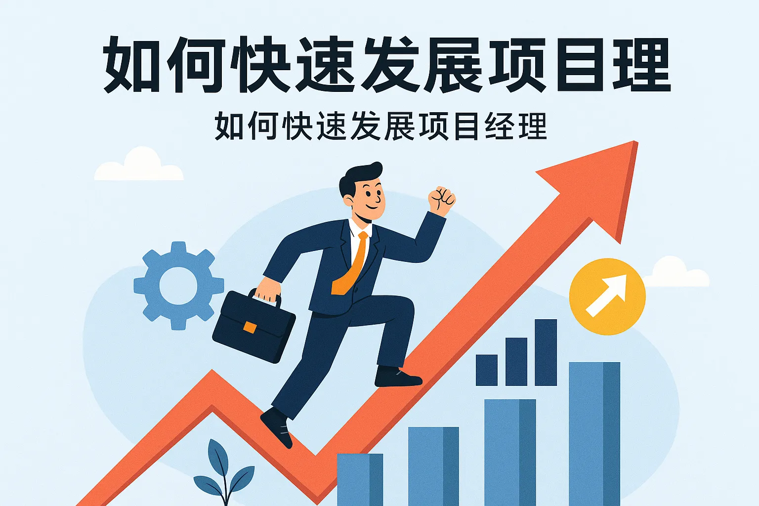 如何快速发展项目经理