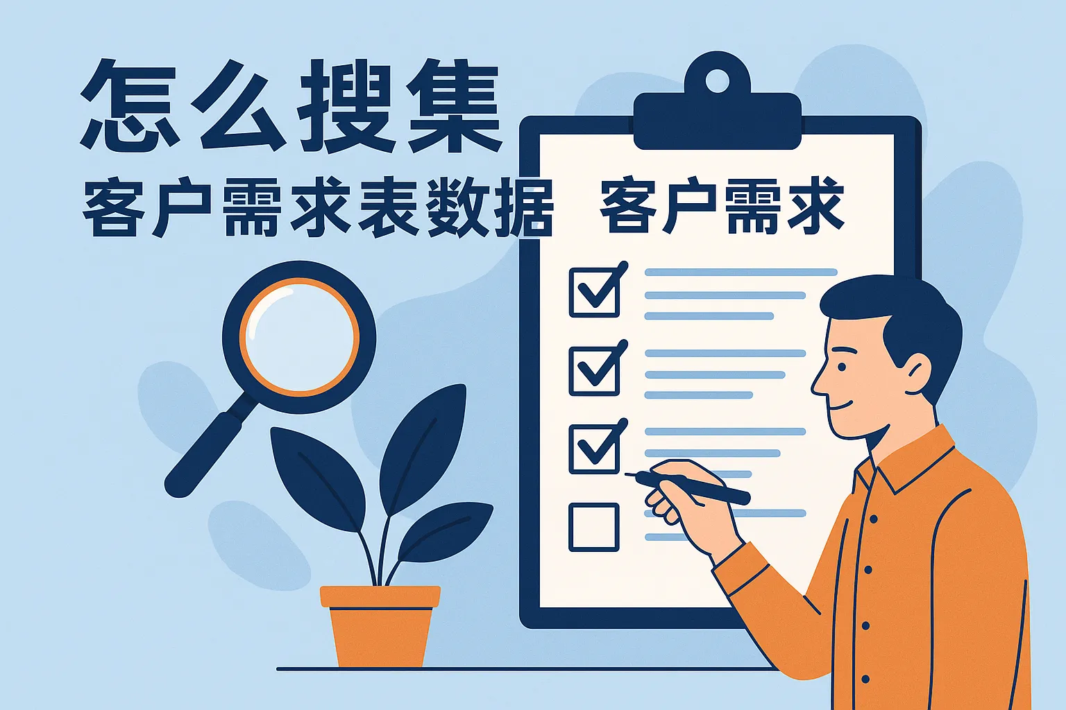 怎么搜集客户需求表数据