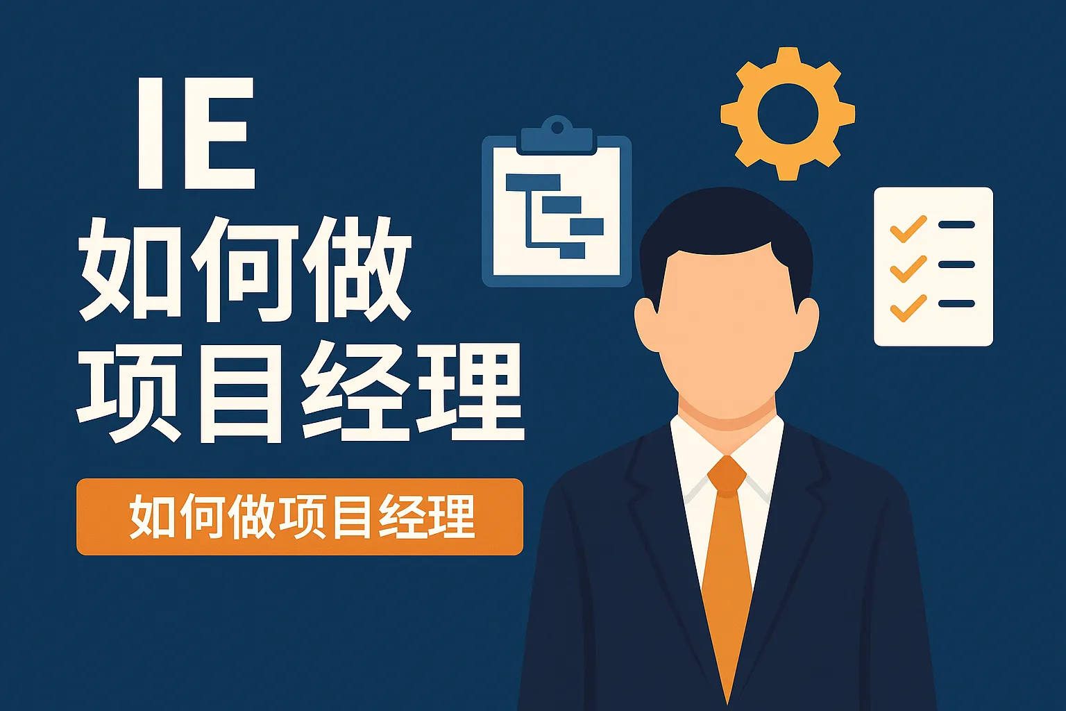 ie如何做项目经理