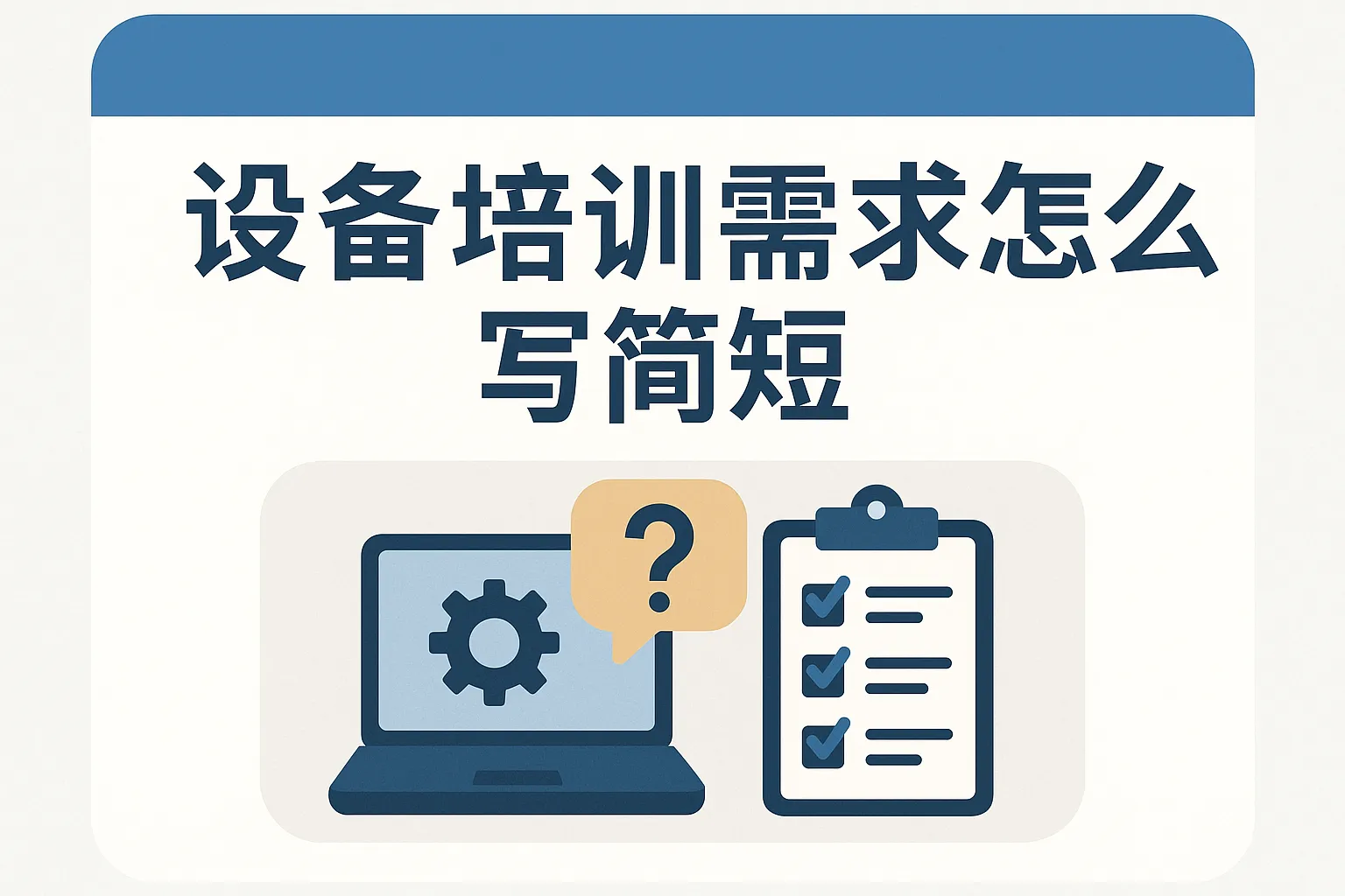 设备培训需求怎么写简短