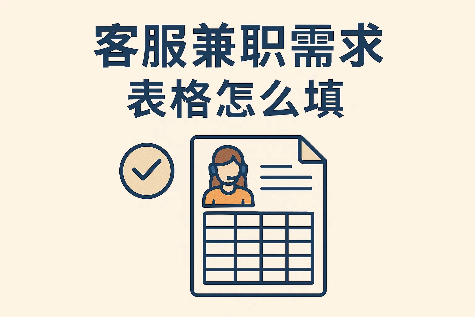 客服兼职需求表格怎么填
