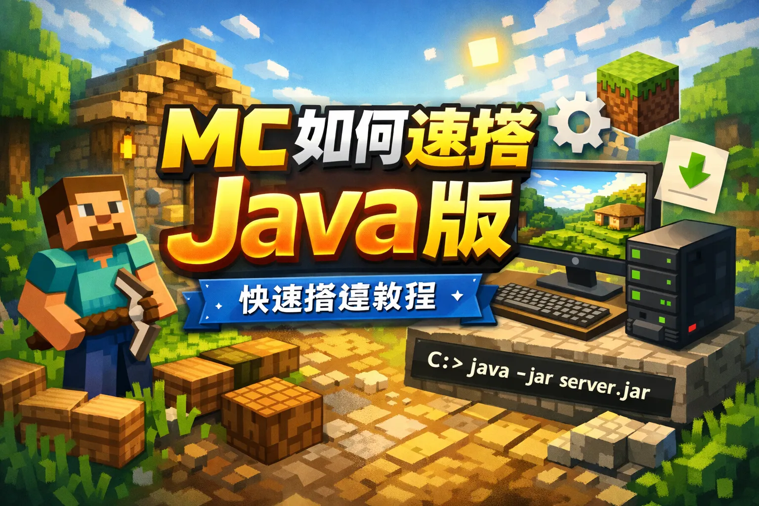 mc如何速搭java版