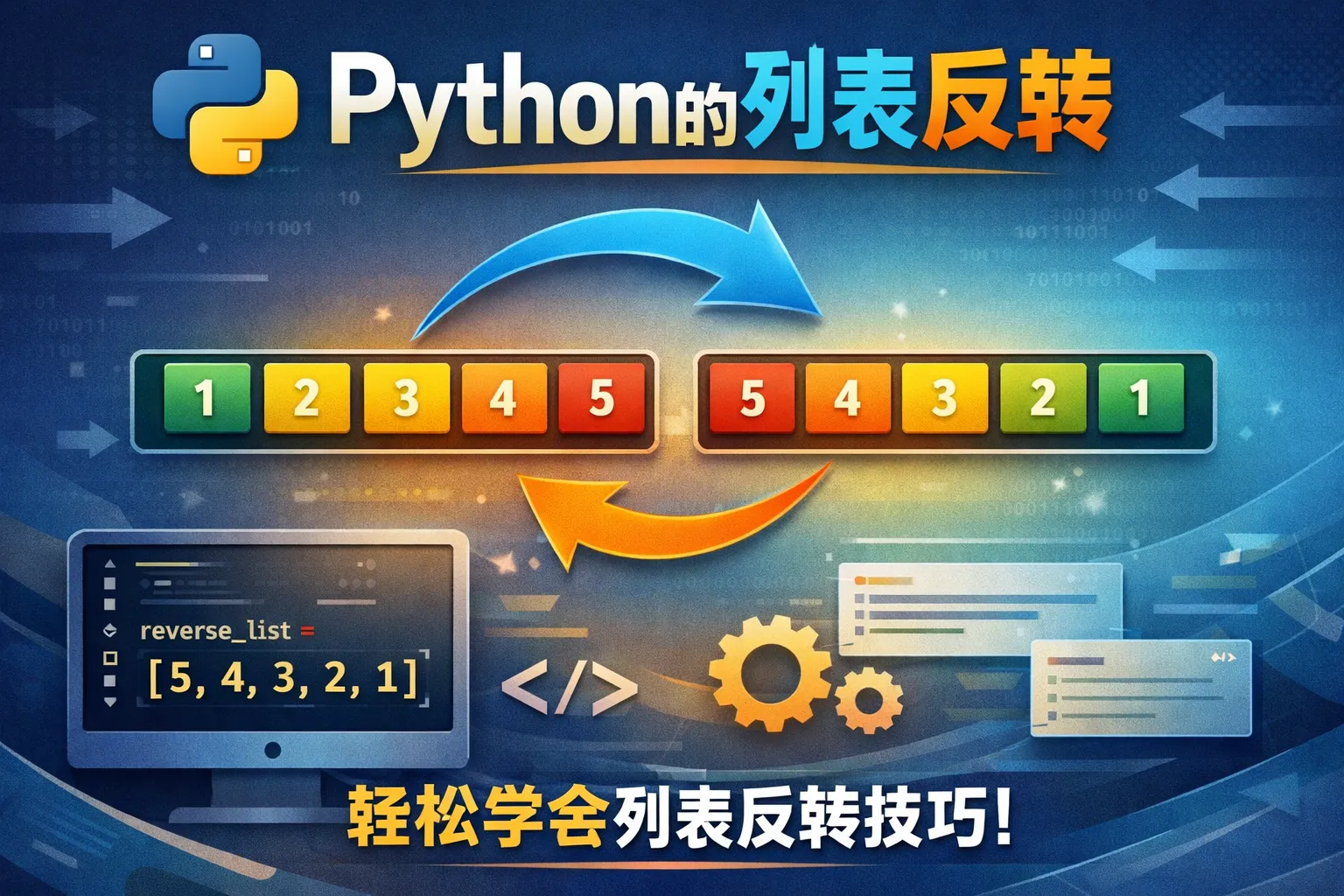python的列表如何反转