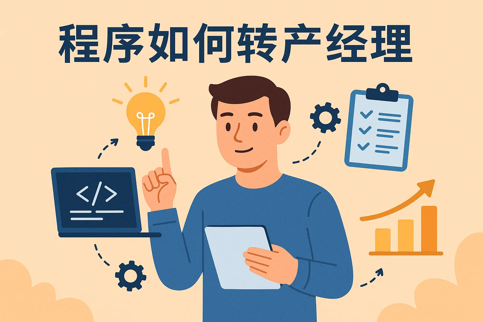 程序如何转产品经理