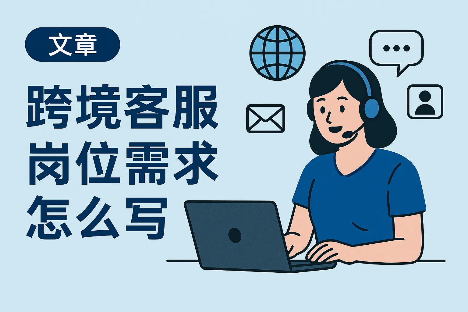 跨境客服岗位需求怎么写