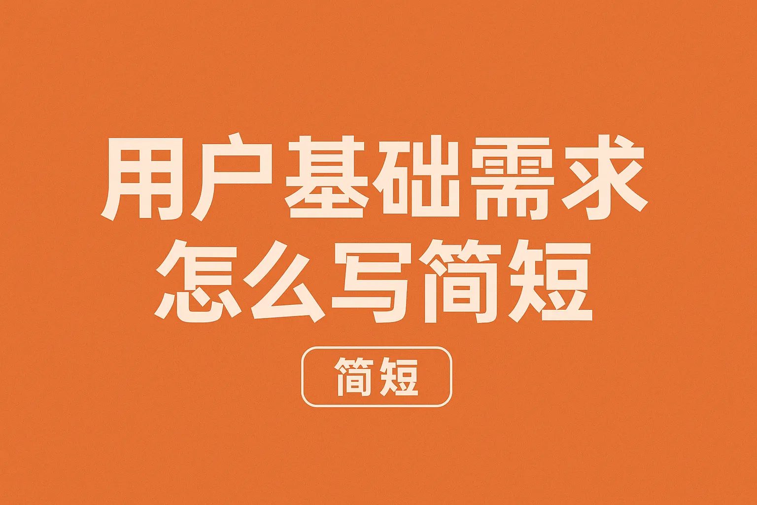 用户基础需求怎么写简短
